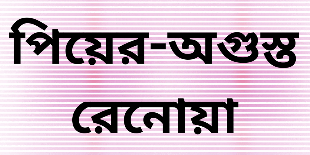 Pierre-Auguste Renoir