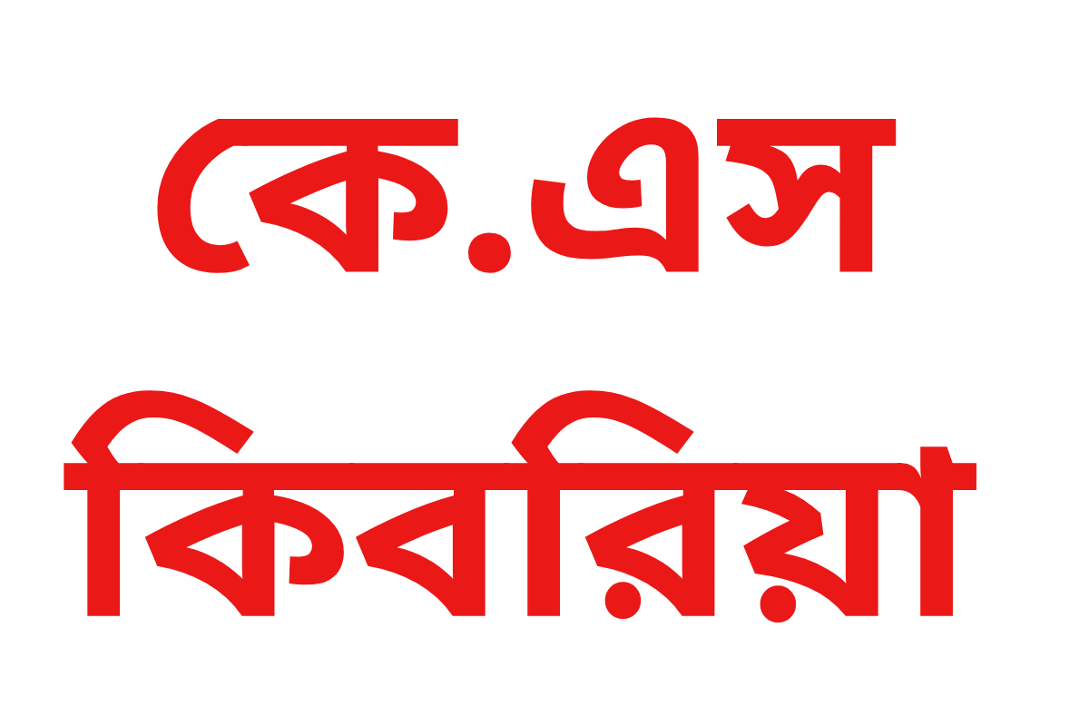 কে.এস কিবরিয়া