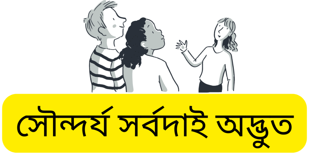 সৌন্দর্য সর্বদাই অদ্ভুত