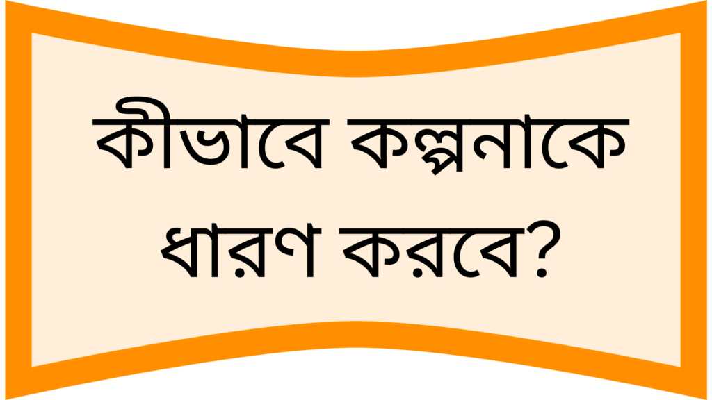 কীভাবে কল্পনাকে ধারণ করবে