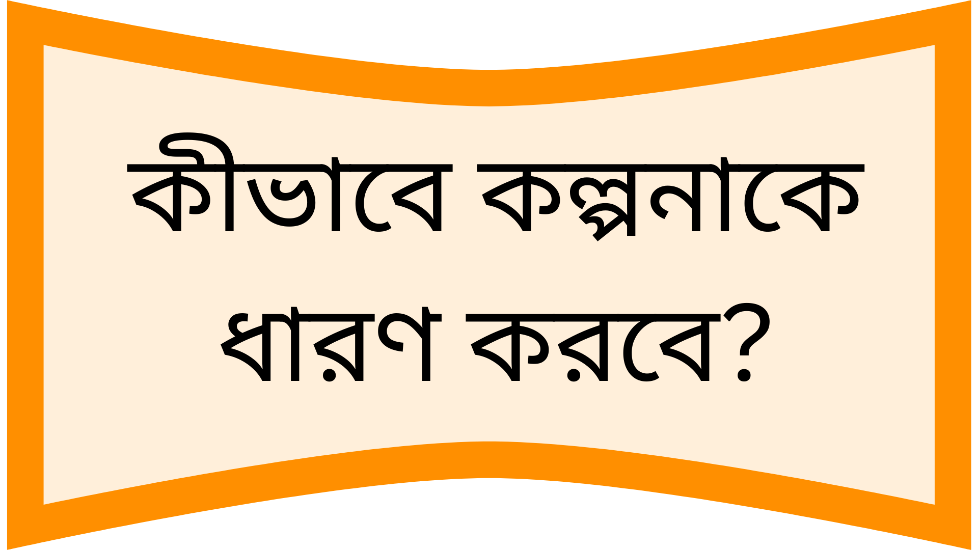 কীভাবে কল্পনাকে ধারণ করবে