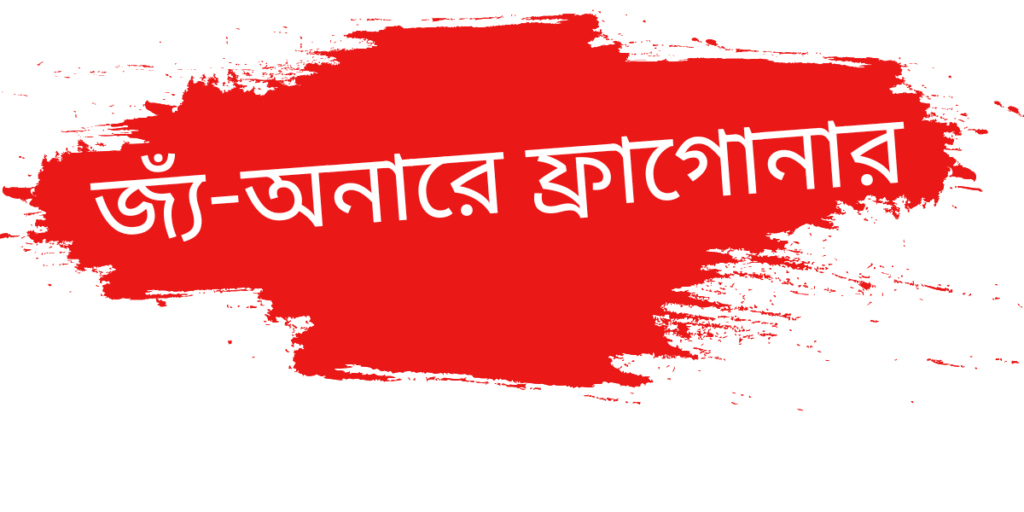 জ্যঁ-অনারে ফ্রাগোনার
