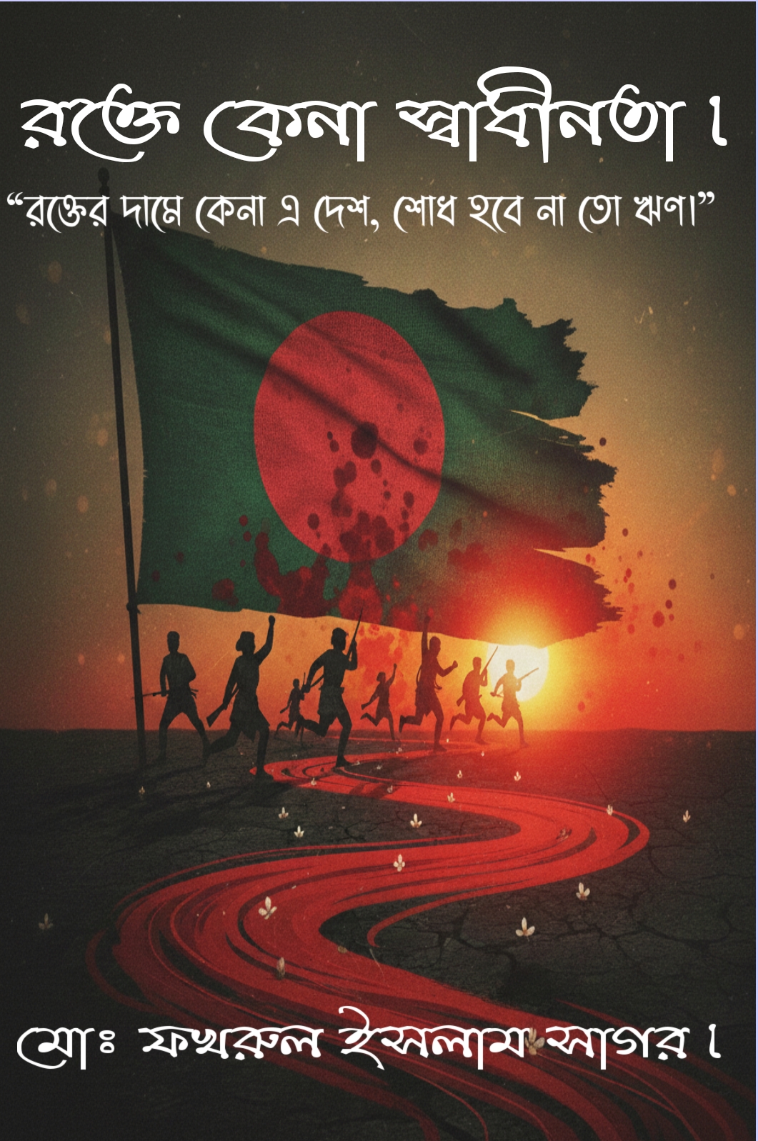 রক্তে কেনা স্বাধীনতা। ‎ ‎শত শহীদের বুকের রক্তে…