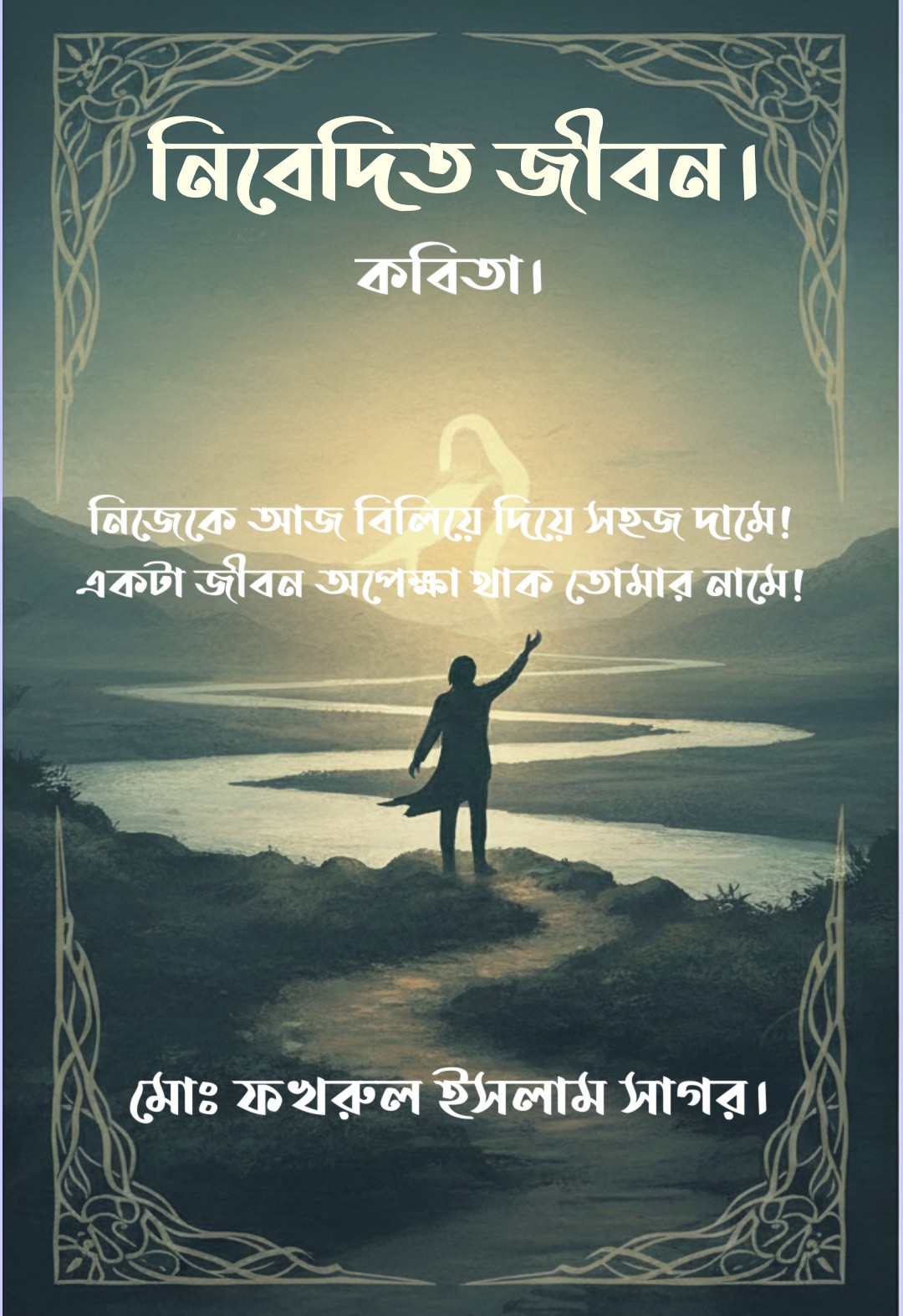 কবিতা:- নিবেদিত জীবন।