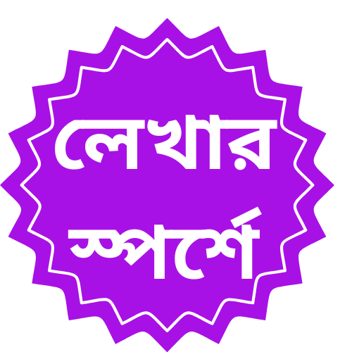 অনলাইন সাহিত্য বিষয়ক ই-পত্রিকা
