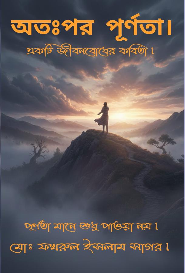 মোঃ ফখরুল ইসলাম সাগর।