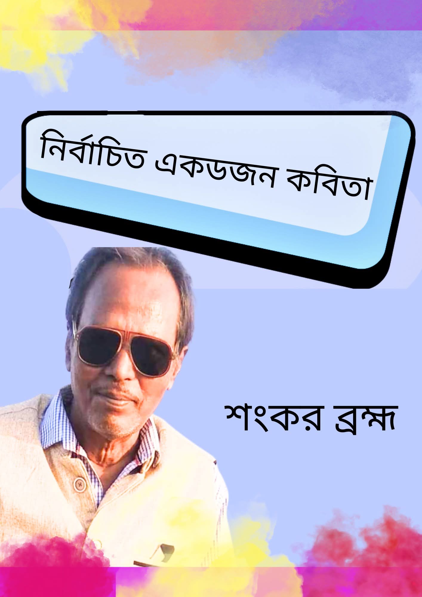 Shankar_Brahma