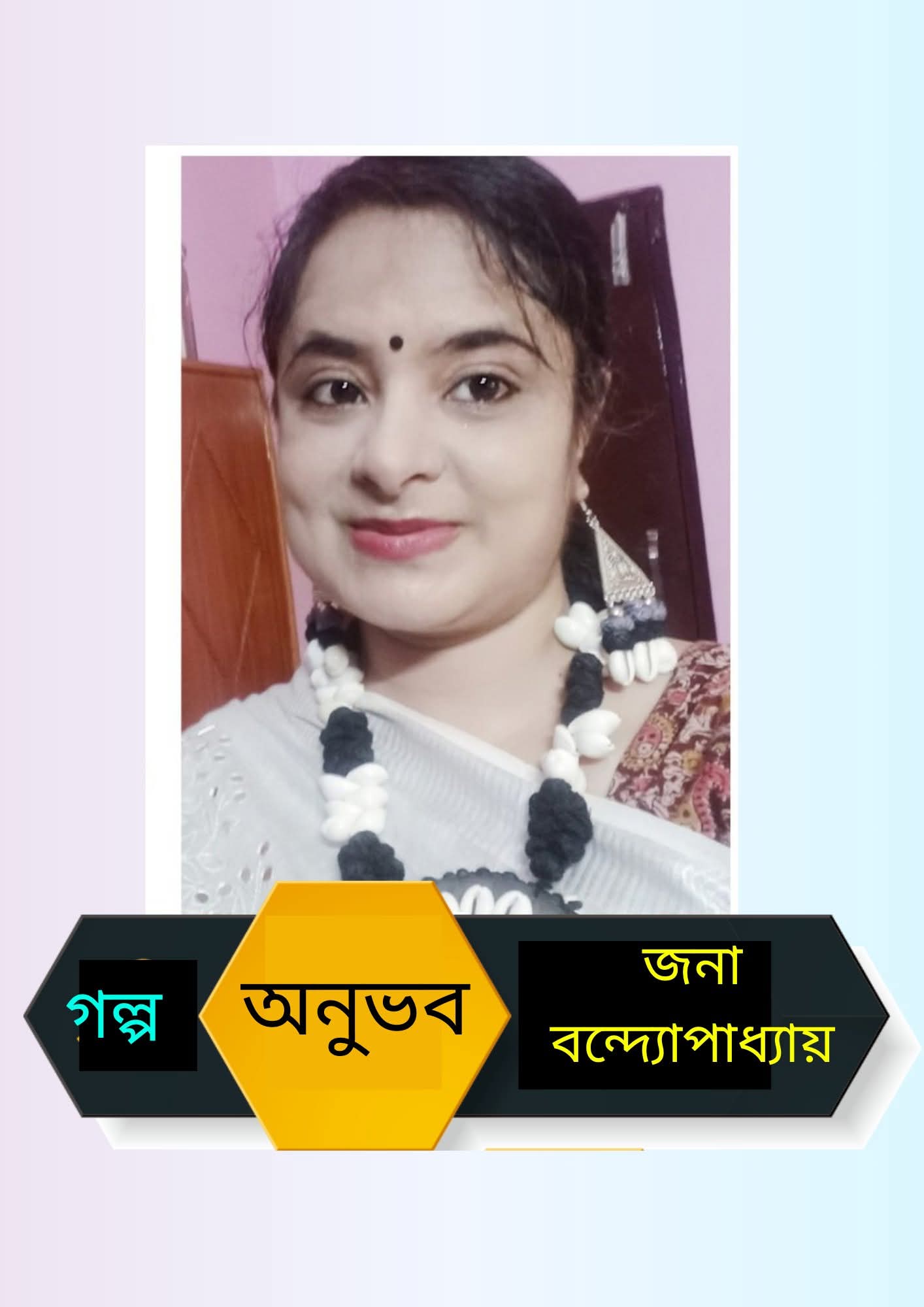 জনা বন্দ্যোপাধ্যায়