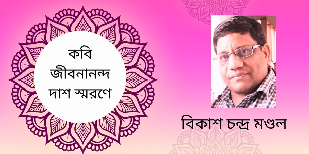 বিকাশ চন্দ্র মণ্ডল