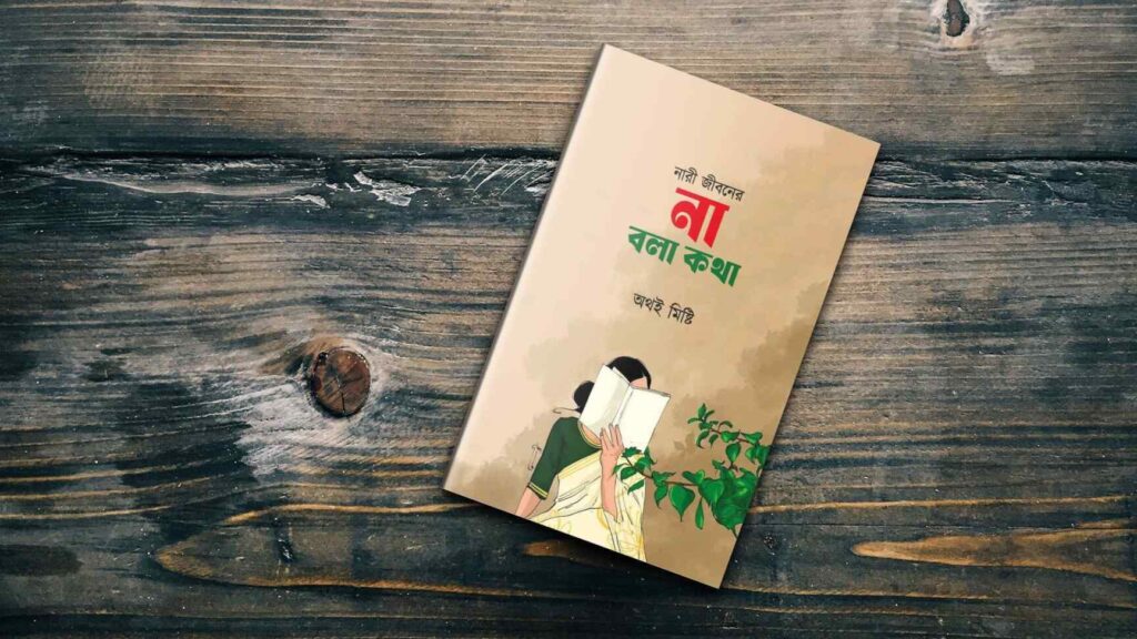 অথই মিষ্টি