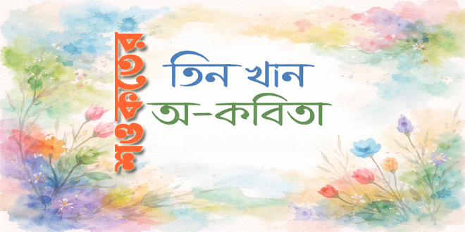 শওকত আকবারের তিন খান অ-কবিতা