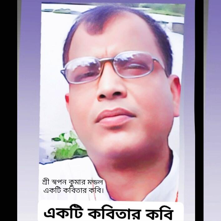 Shree swapon Kumar Mondal