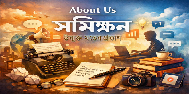 সমীক্ষণ | একটি ভিন্ন ধারার ব্লগ | মতামত প্রকাশের ব্লগ | লিখুন আপনিও