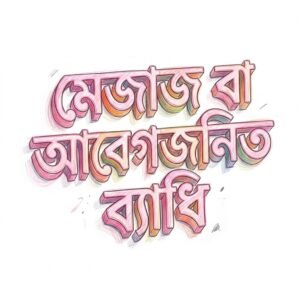 দুশ্চিন্তা, মেজাজ