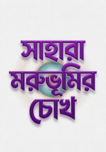 সাহারা মরুভূমির চোখ