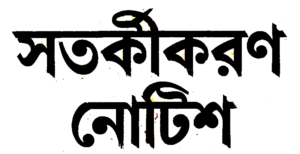 সতর্কীকরণ নোটিশ