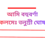 তনুশ্রী ঘোষ
