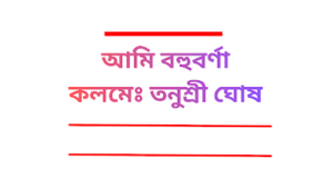 তনুশ্রী ঘোষ