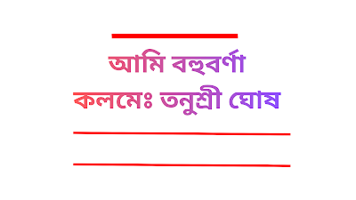 তনুশ্রী ঘোষ