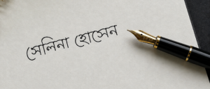 Selina Hossain