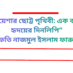 মুফতি নাজমুল ইসলাম ফারুক