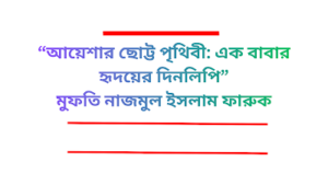 মুফতি নাজমুল ইসলাম ফারুক
