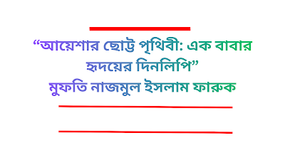 মুফতি নাজমুল ইসলাম ফারুক