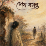 শেষ বসন্ত