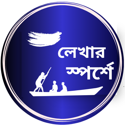 অনলাইন সাহিত্য বিষয়ক ই-পত্রিকা