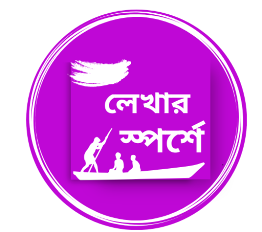 অনলাইন সাহিত্য বিষয়ক ই-পত্রিকা