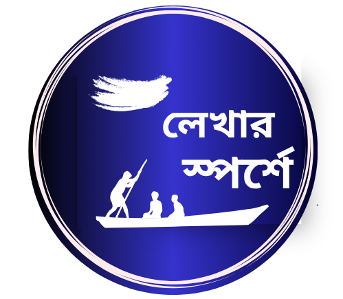অনলাইন সাহিত্য বিষয়ক ই-পত্রিকা