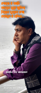 জীবন ও সময়ঃ — রমজান বিন মোজাম্মেল