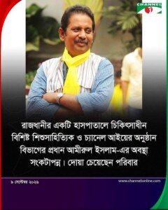 শিশুসাহিত্যিক আমীরুল ইসলাম এর রোগমুক্তির জন্য দোয়া দরখাস্ত