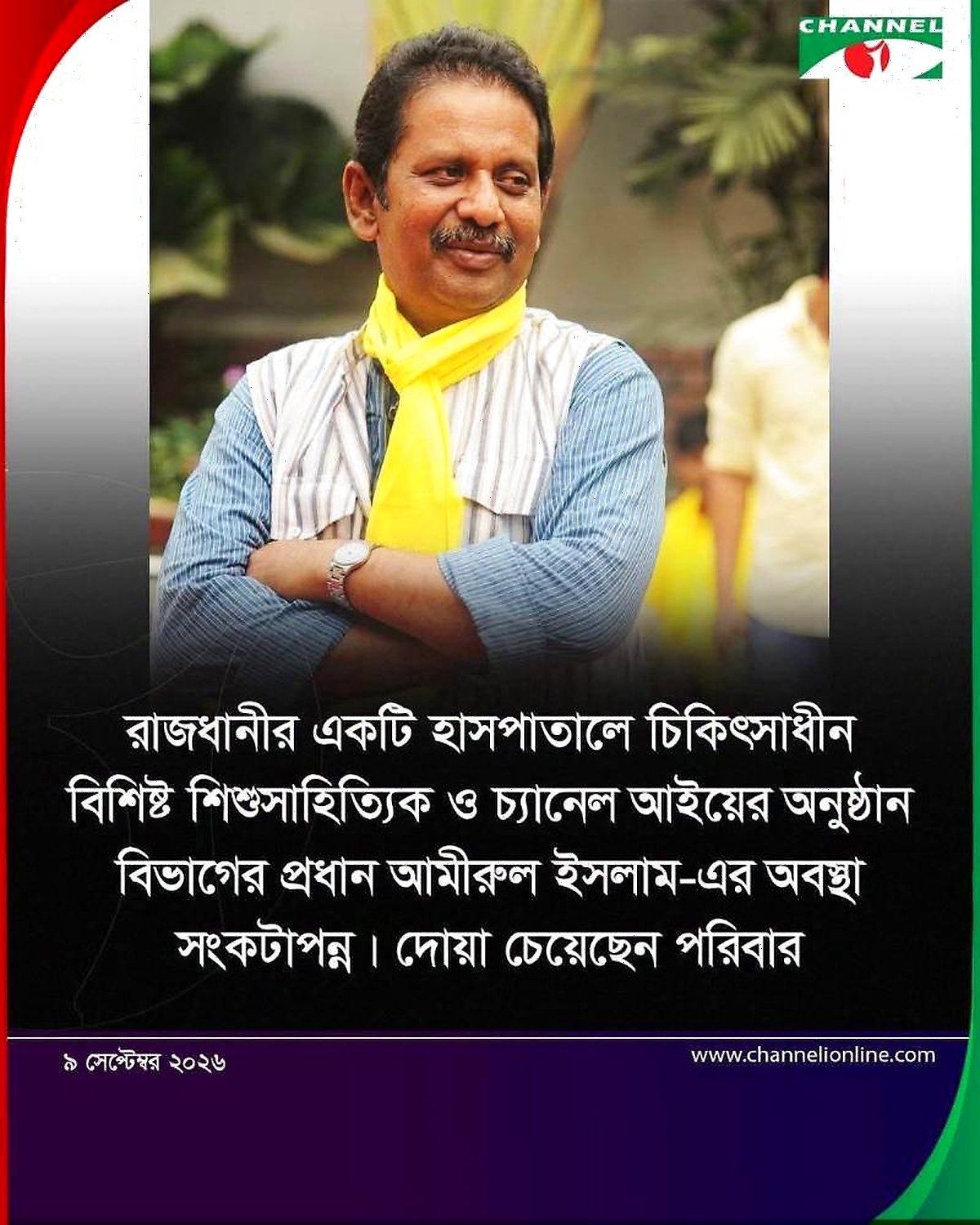 শিশুসাহিত্যিক আমীরুল ইসলাম এর রোগমুক্তির জন্য দোয়া দরখাস্ত