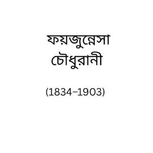 Nawab Faizunnesa Choudhurani