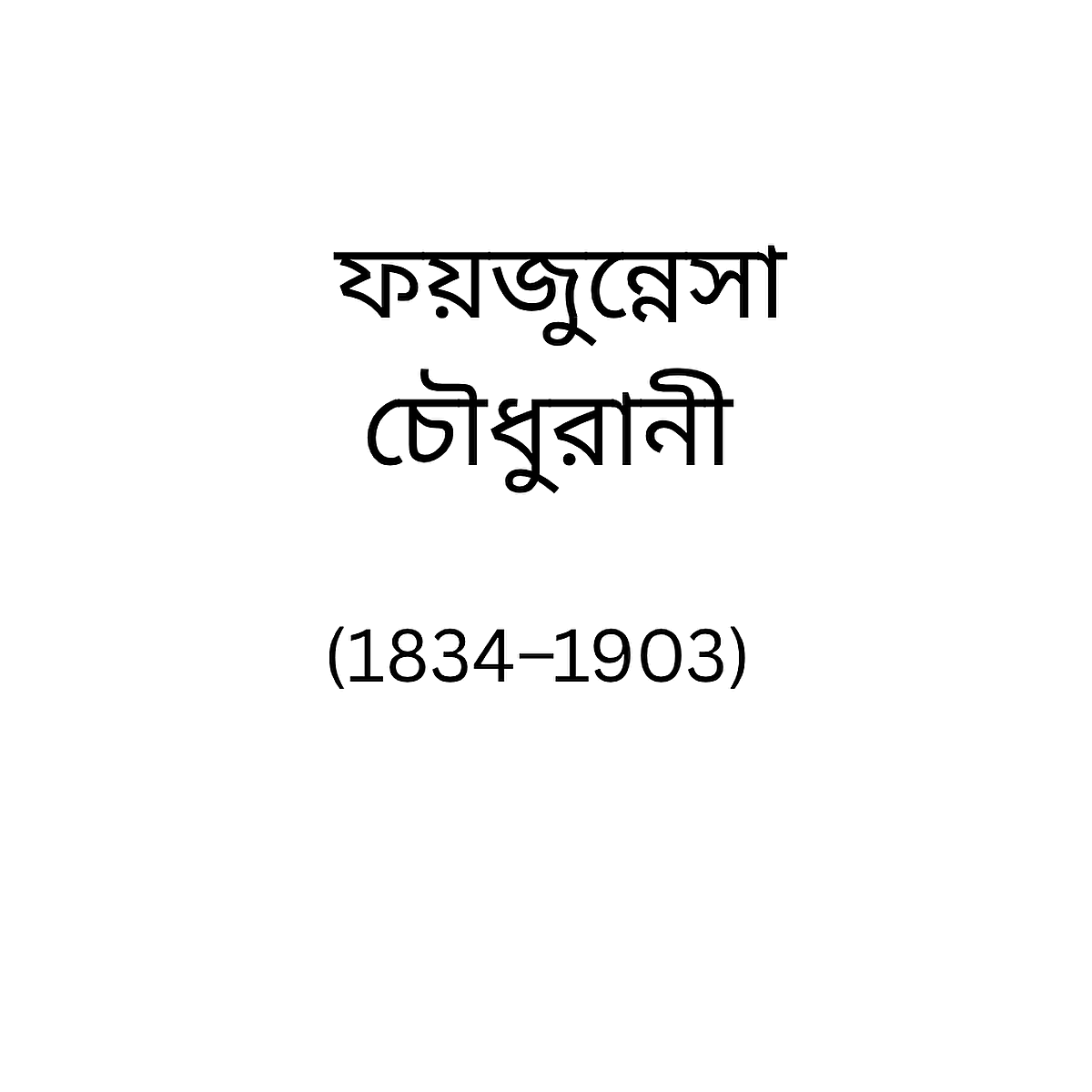 Nawab Faizunnesa Choudhurani