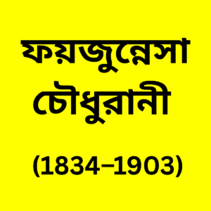 Nawab Faizunnesa Choudhurani