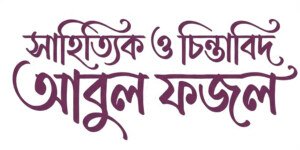 Abul Fazal (1903–1983)