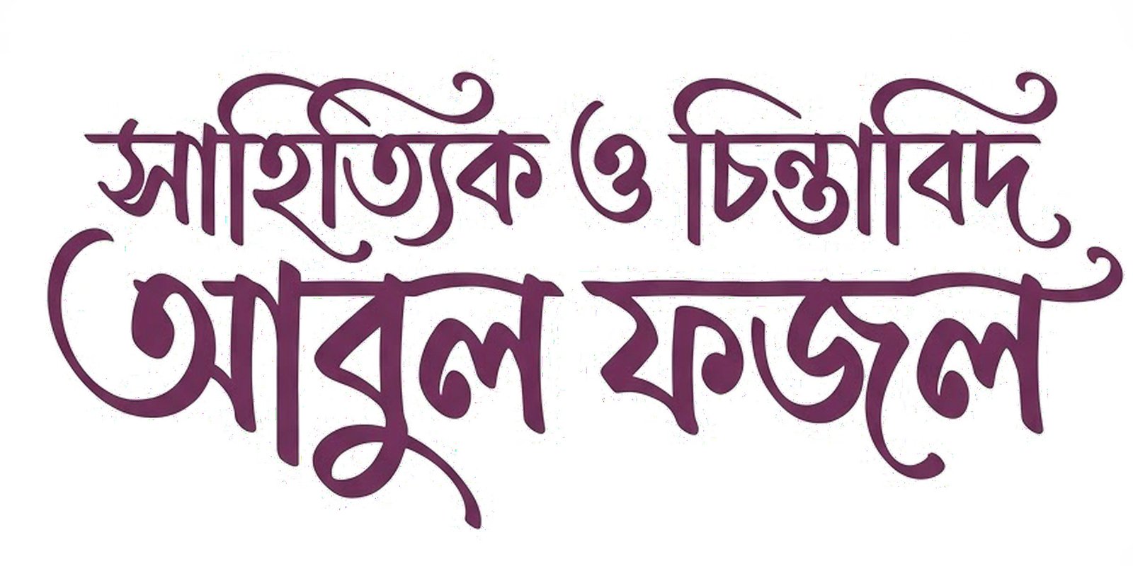 Abul Fazal (1903–1983)