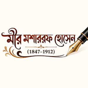 Mir Mosharraf Hossain